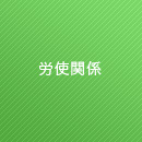 労使関連