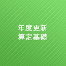 年度更新・算定基礎