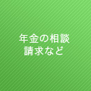 年金の相談や請求など