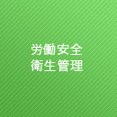 労働安全・衛生管理など