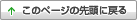 このページの先頭に戻る