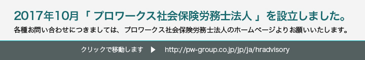 社会保険労務士法人プロワークス