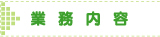 業務内容